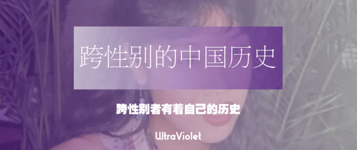 UltraViolet 紫外｜转载：跨性别者的中国历史